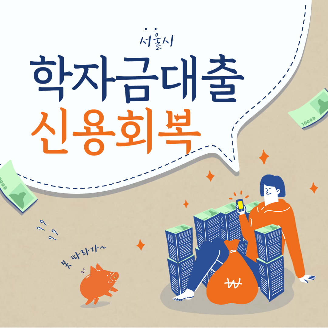 서울시 학자금대출 신용회복 지원