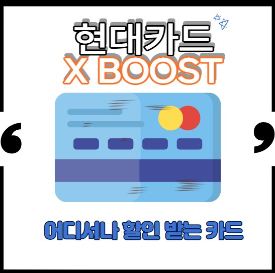 현대카드 X BOOST