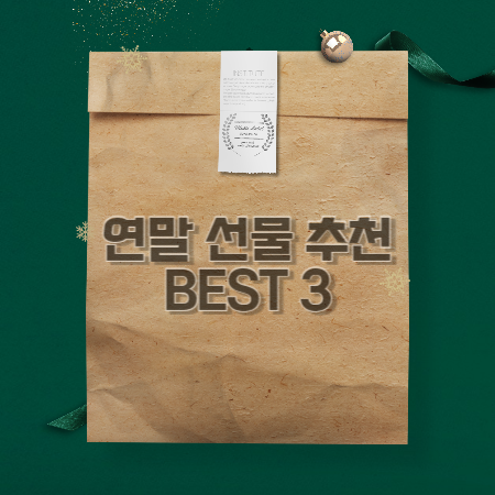 연말 선물 추천 BEST 3