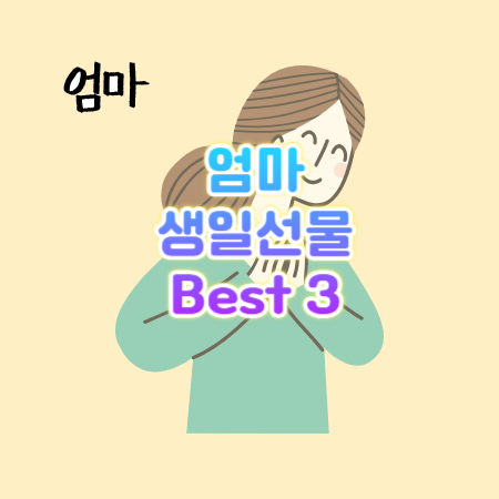 엄마 생일선물 추천 Best 3