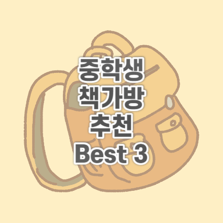 중학생 책가방 추천 Best 3