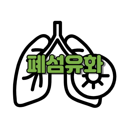 폐섬유화 초기증상 원인 치료