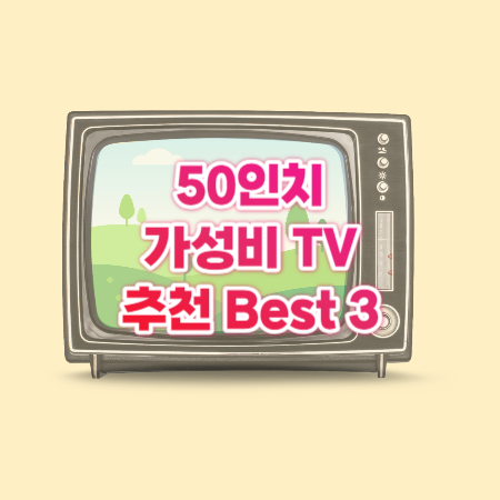 50인치 가성비 TV 추천Best 3