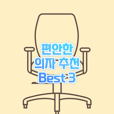 편안한 의자 추천 Best 3