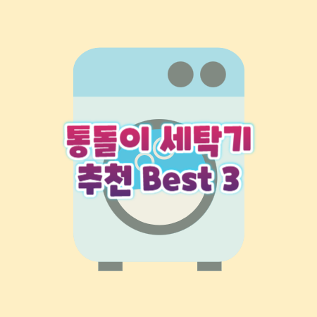 통돌이 세탁기 추천 Best 3