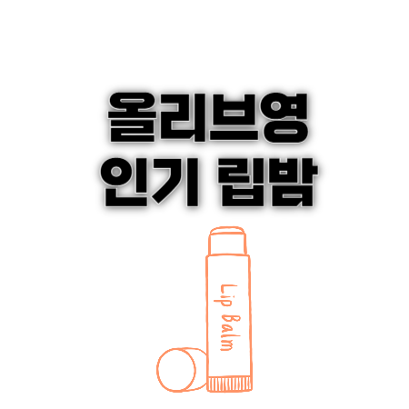 올리브영 인기 립밤 Best 5 비교, 촉촉한 입술 유지하기