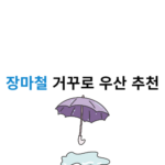 거꾸로 우산 추천